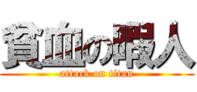 貧血の暇人 (attack on titan)