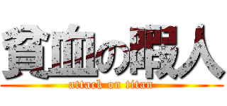 貧血の暇人 (attack on titan)