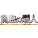 貧血の暇人 (attack on titan)