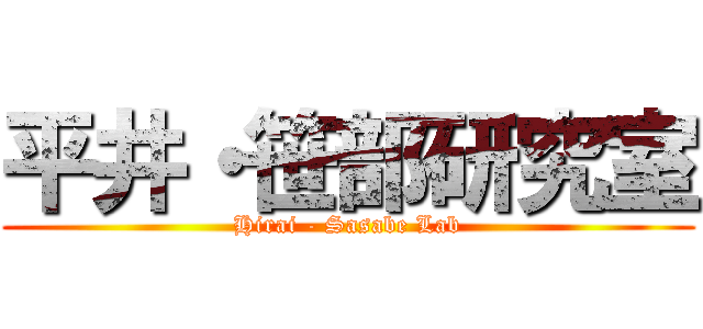 平井・笹部研究室 (Hirai - Sasabe Lab)