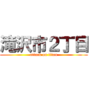 滝沢市２丁目 (attack on titan)