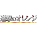 進撃のオレンジ (Orenji)
