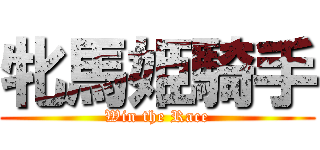 牝馬姫騎手 (Win the Race)