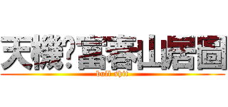 天機‧富春山居圖 (bull shit)