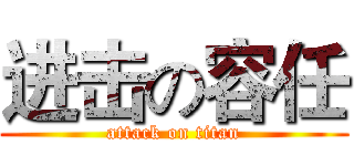 进击の容任 (attack on titan)