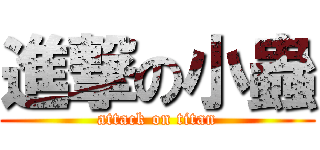 進撃の小蟲 (attack on titan)