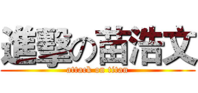 進擊の苗浩文 (attack on titan)