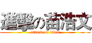 進擊の苗浩文 (attack on titan)