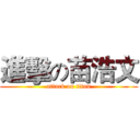 進擊の苗浩文 (attack on titan)