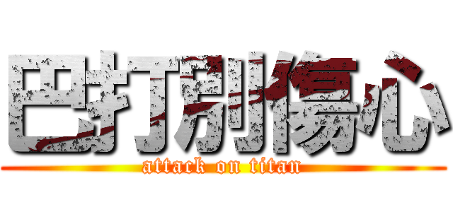 巴打別傷心 (attack on titan)