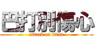 巴打別傷心 (attack on titan)