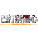 巴打別傷心 (attack on titan)