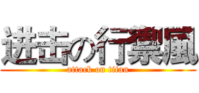 进击の行禦風 (attack on titan)