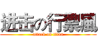 进击の行禦風 (attack on titan)