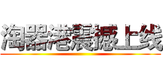 淘器港震撼上线 ()