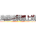 淘器港震撼上线 ()