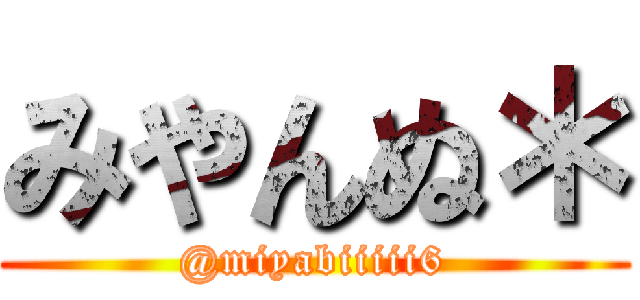 みやんぬ＊ (@miyabiiiii6)