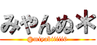 みやんぬ＊ (@miyabiiiii6)