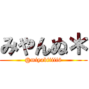 みやんぬ＊ (@miyabiiiii6)