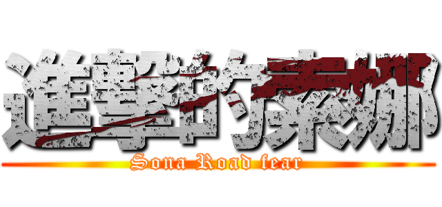 進撃的索娜 (Sona Road fear)