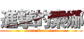 進撃的索娜 (Sona Road fear)