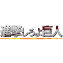 進撃しろよ巨人 (attack on titan)