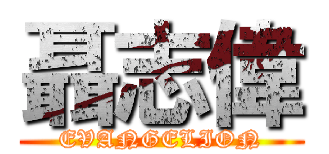 聶志偉 (EVANGELION)