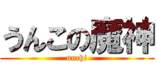 うんこの魔神 (unchi)