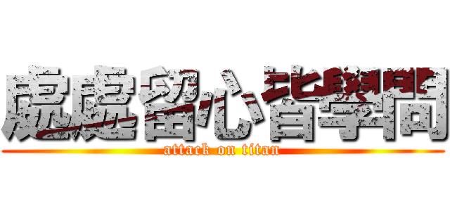 處處留心皆學問 (attack on titan)