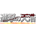 進撃の天浩 (Attack on titan)