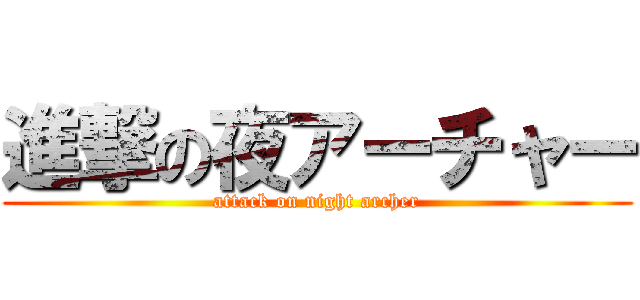 進撃の夜アーチャー (attack on night archer)