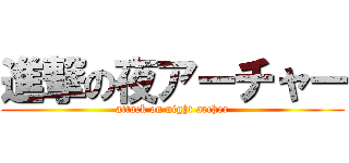 進撃の夜アーチャー (attack on night archer)