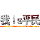 我Ｉｓ平民 (Don't you trust me?)
