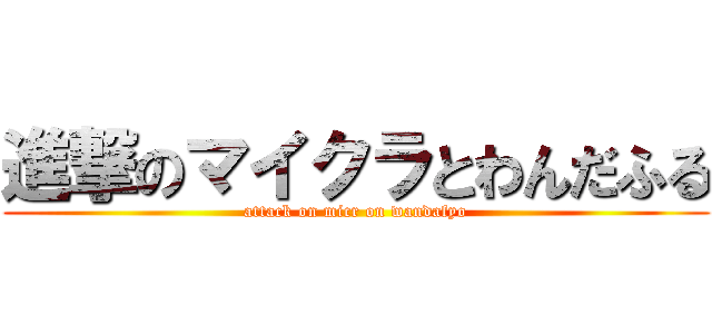 進撃のマイクラとわんだふる (attack on micr on wandafyo)