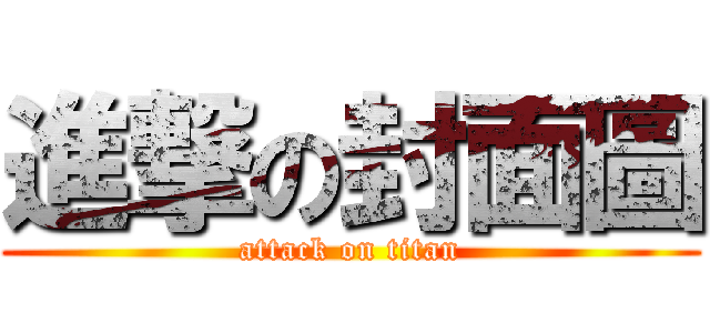 進撃の封面圖 (attack on titan)