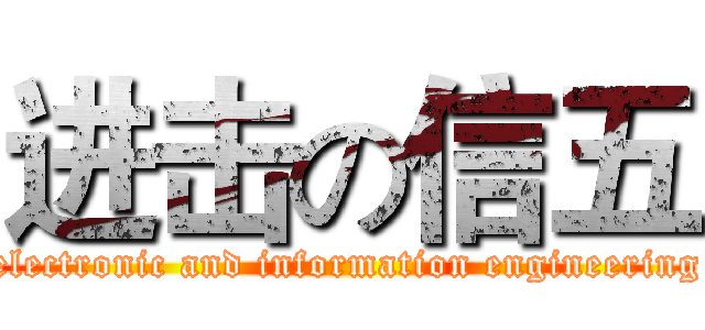 进击の信五 (electronic and information engineering)