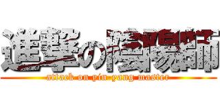 進撃の陰陽師 (attack on yin-yang master)