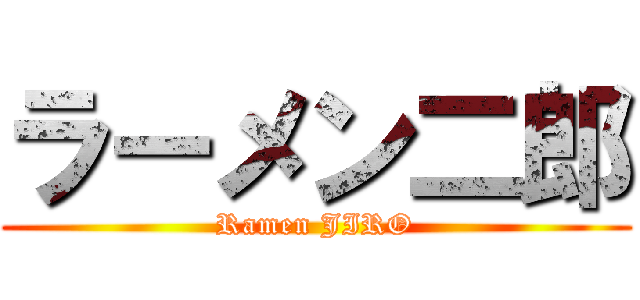 ラーメン二郎 (Ramen JIRO)