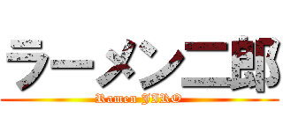 ラーメン二郎 (Ramen JIRO)