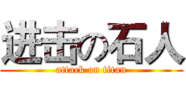 进击の石人 (attack on titan)