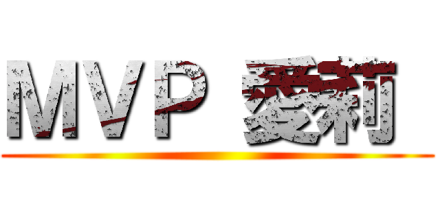 ＭＶＰ 愛莉  ()