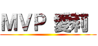 ＭＶＰ 愛莉  ()