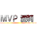 ＭＶＰ 愛莉  ()