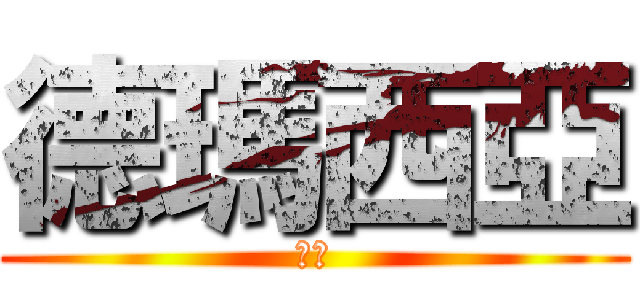 德瑪西亞 (虛空)