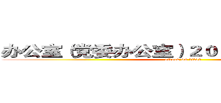 办公室（党委办公室）２０１７年度述职报告 (attack on titan)
