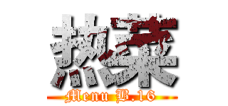 热菜 (Menu B.16)