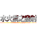 水火箭之發射 (water rocket gogogo)