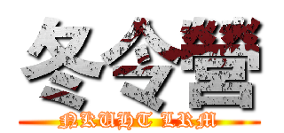 冬令營 (NKUHT LRM)