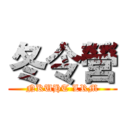 冬令營 (NKUHT LRM)
