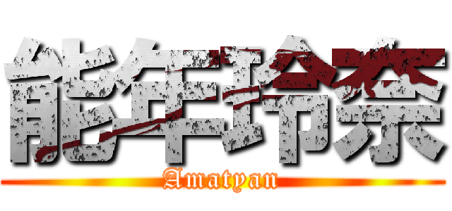 能年玲奈 (Amatyan)